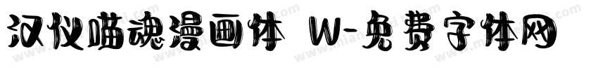 汉仪喵魂漫画体 W字体转换
